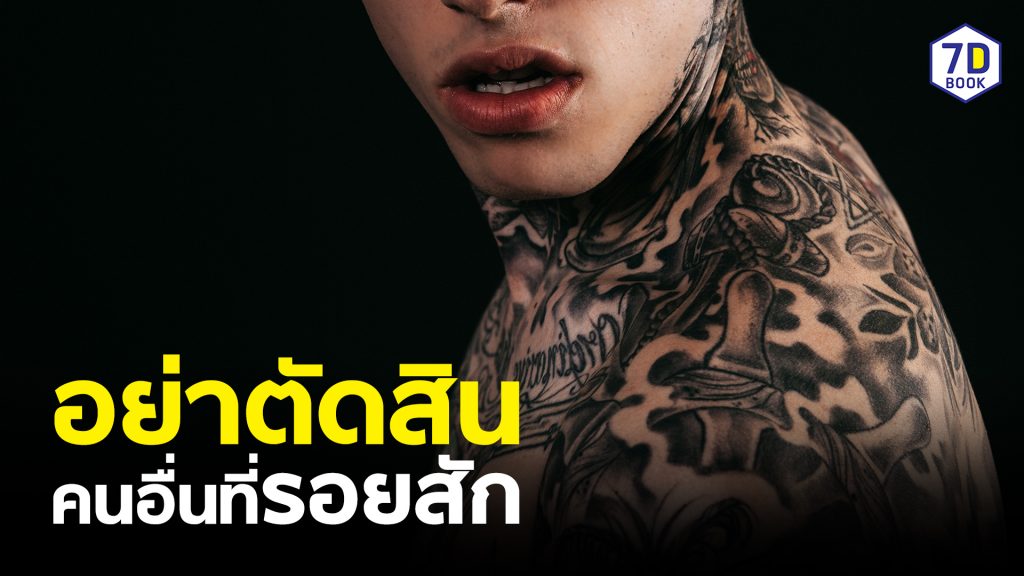 อย าต ดส นคนอ นท รอยส ก 7d Book Digital