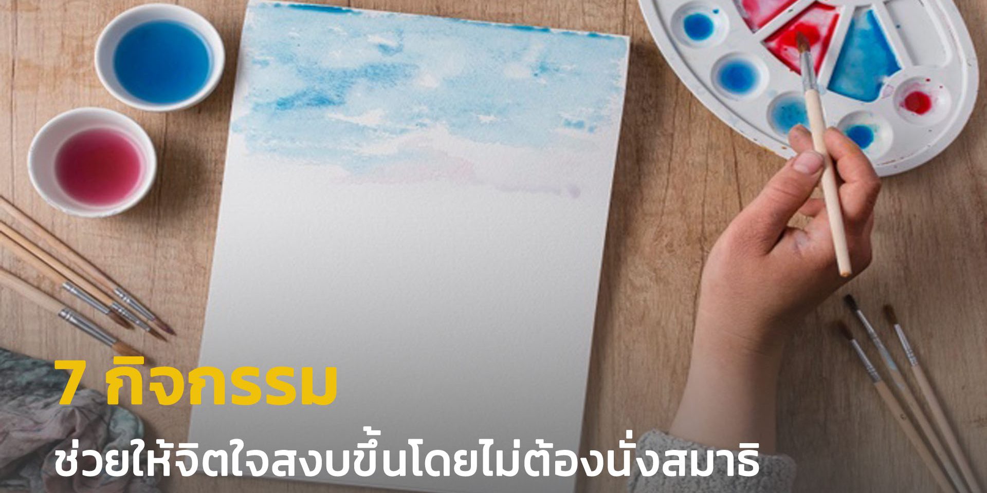 7 กิจกรรมช่วยให้จิตใจสงบขึ้นโดยไม่ต้องนั่งสมาธิ – 7D Book & ​Digital