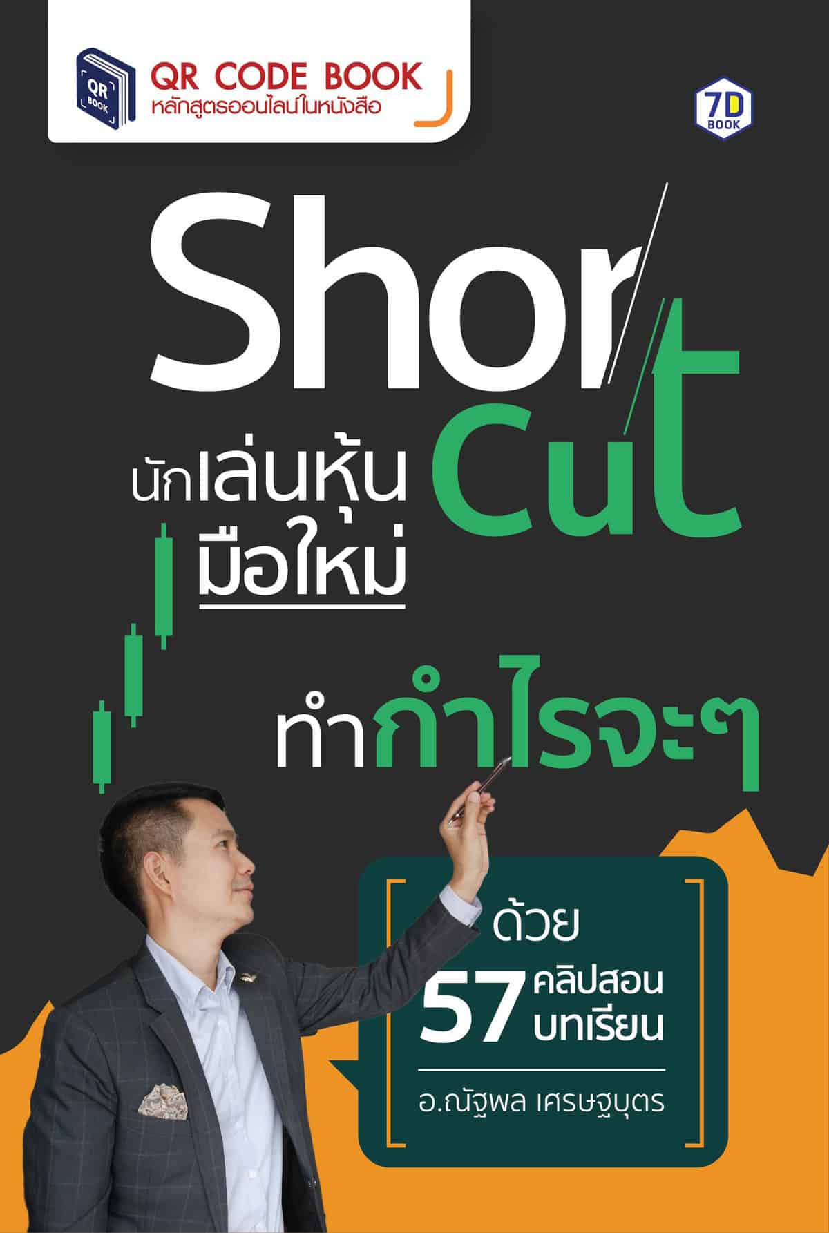 Qr Code Book | Shortcut นักเล่นหุ้นมือใหม่ ทำกำไรจะ ๆ – 7D Book & ​Digital