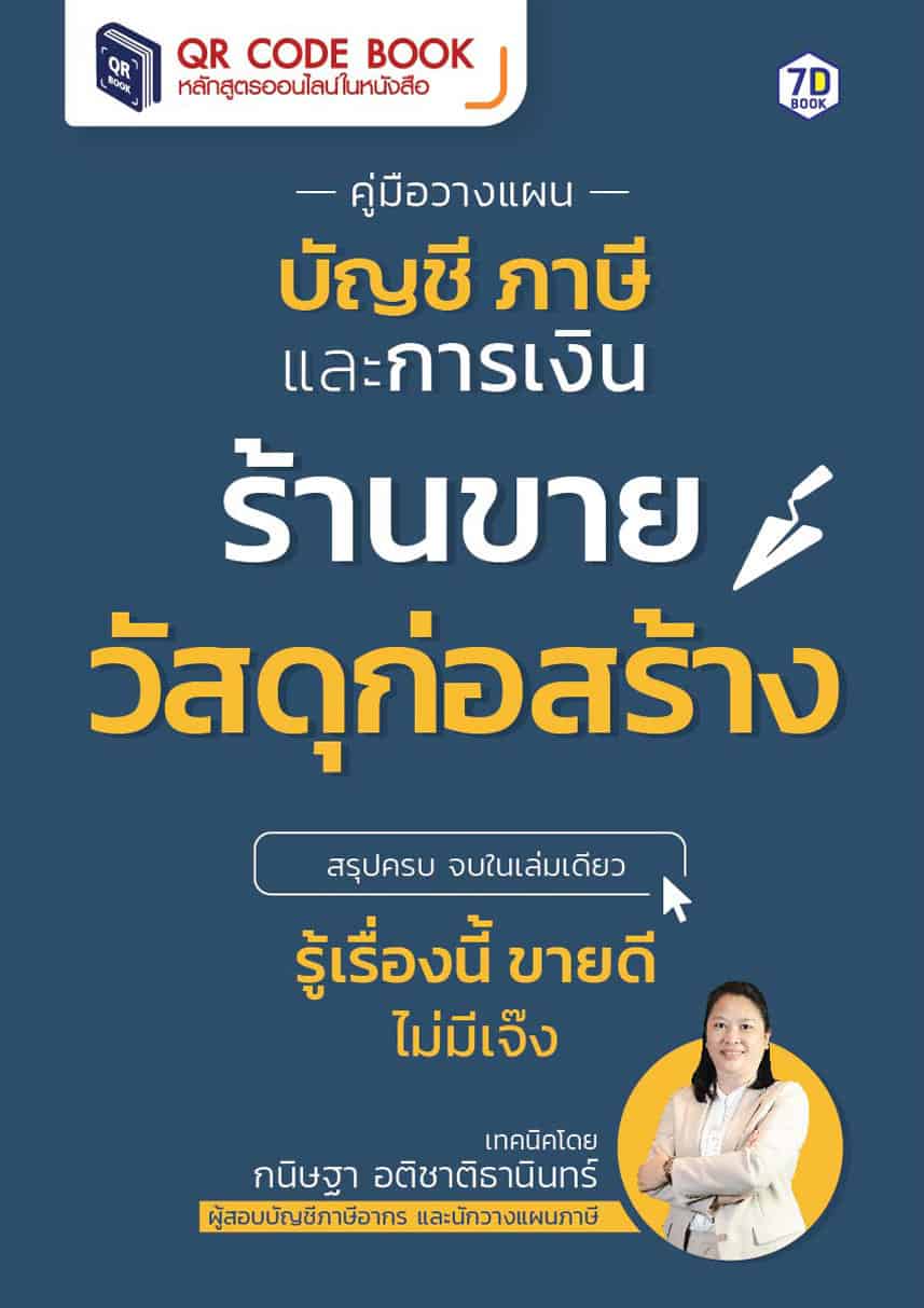 Qr Code Book | คู่มือวางแผนบัญชี ภาษี และการเงิน สำหรับร้านขายวัสดุก่อสร้าง  – 7D Book & ​Digital